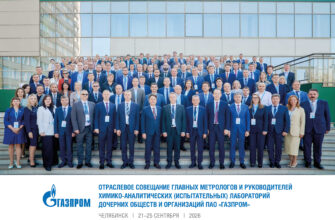 Участие в ежегодном совещании главных метрологов ПАО «Газпром»