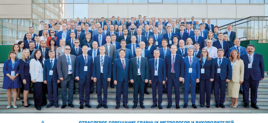 Участие в ежегодном совещании главных метрологов ПАО «Газпром»
